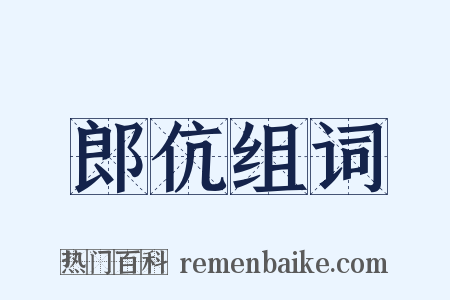 郎伉组词是什么意思的图片